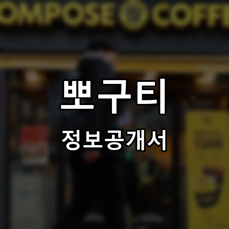 뽀구티 프랜차이즈 창업 비용 정보공개서 요약