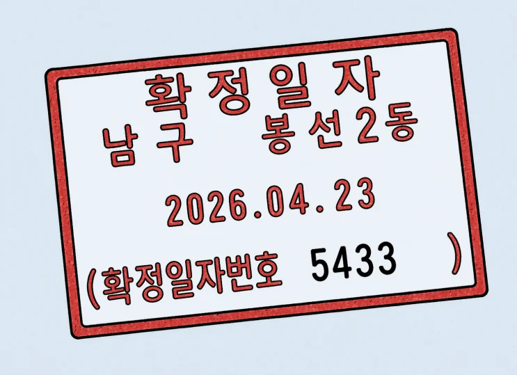 상가 확정일자, 600원으로 지키는 법적 권리의 중요성