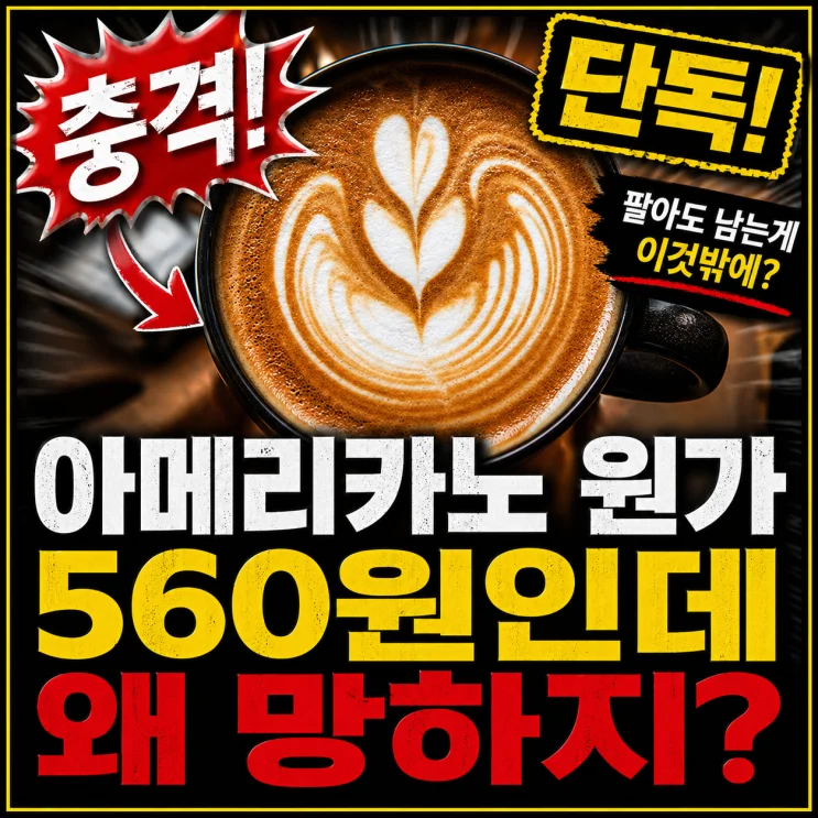 아메리카노 원가 분석: 560원인데 카페가 왜 적자를 면치 못할까?