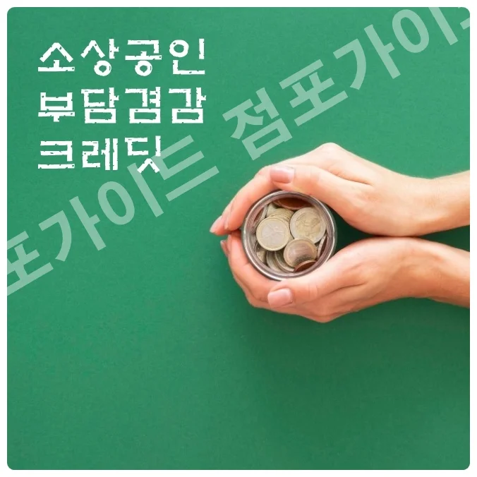 소상공인 50만원으로 부담을 줄이는 5가지 방법