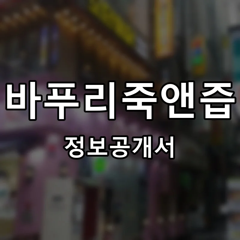 바푸리죽앤즙 프랜차이즈 창업 비용 정보공개서 요약