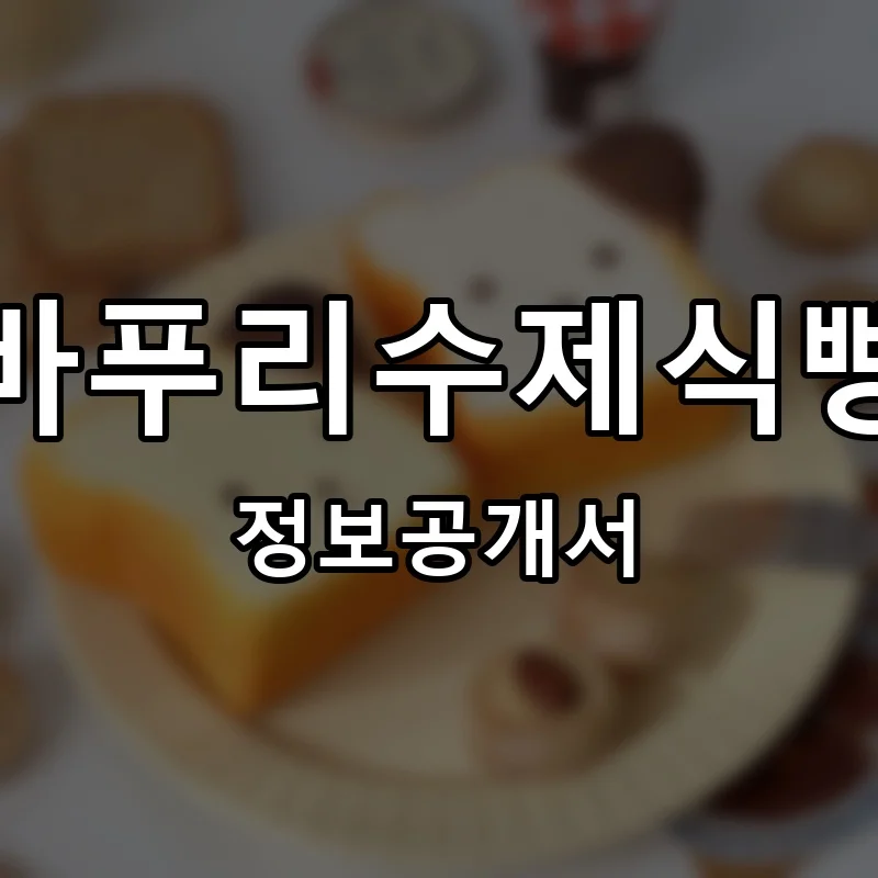 바푸리수제식빵 프랜차이즈 창업 비용 정보공개서 요약