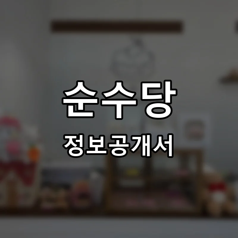 순수당 프랜차이즈 창업 비용 정보공개서 요약