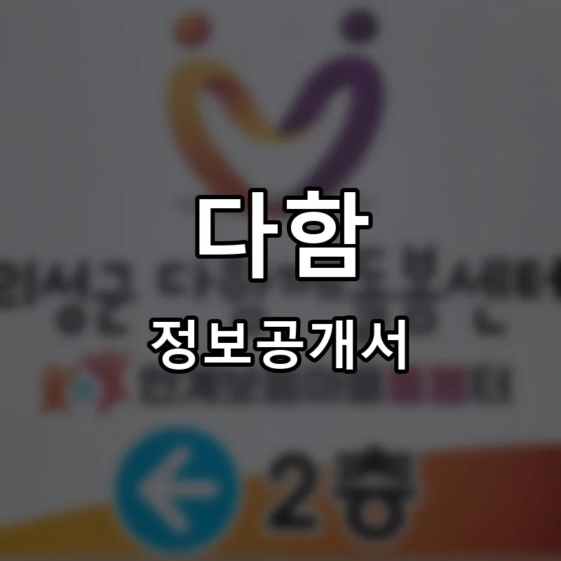 다함약국 프랜차이즈 창업 비용 정보공개서 요약