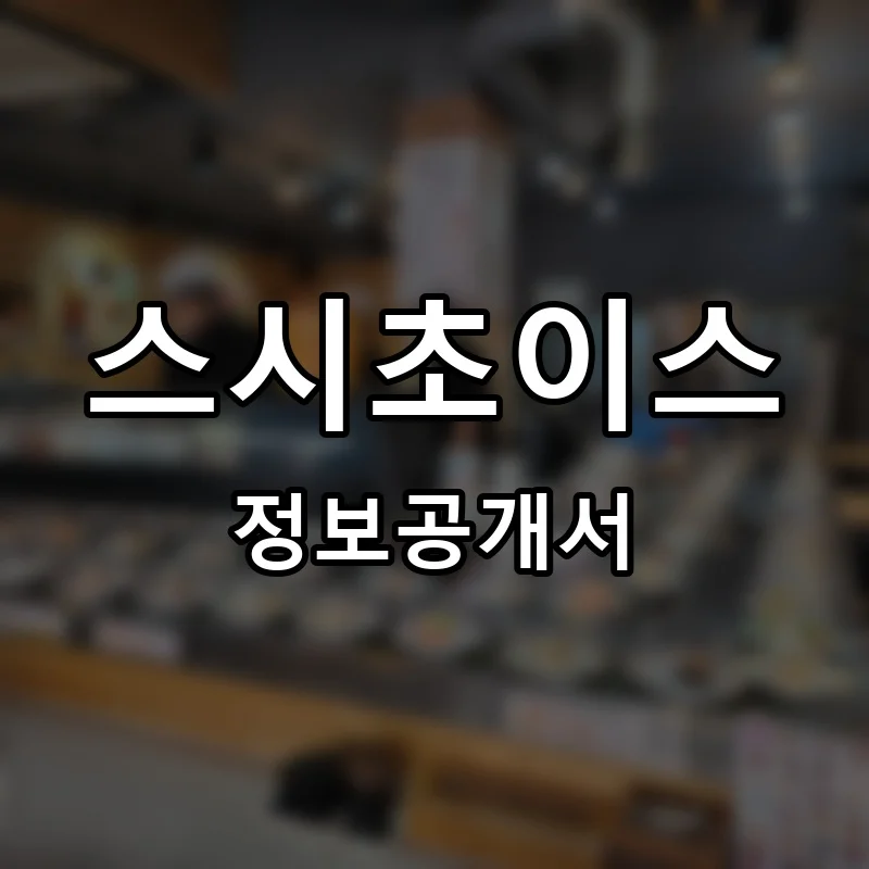 스시초이스 프랜차이즈 창업 비용 정보공개서 요약