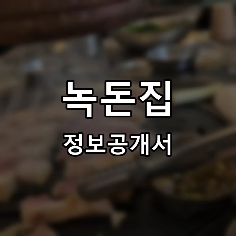 녹돈집 프랜차이즈 창업 비용 정보공개서 요약