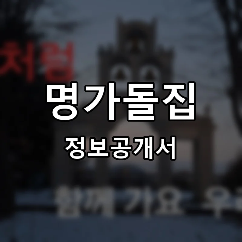 명가돌집 프랜차이즈 창업 비용 정보공개서 요약