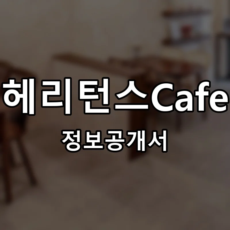헤리턴스Cafe 프랜차이즈 창업 비용 정보공개서 요약