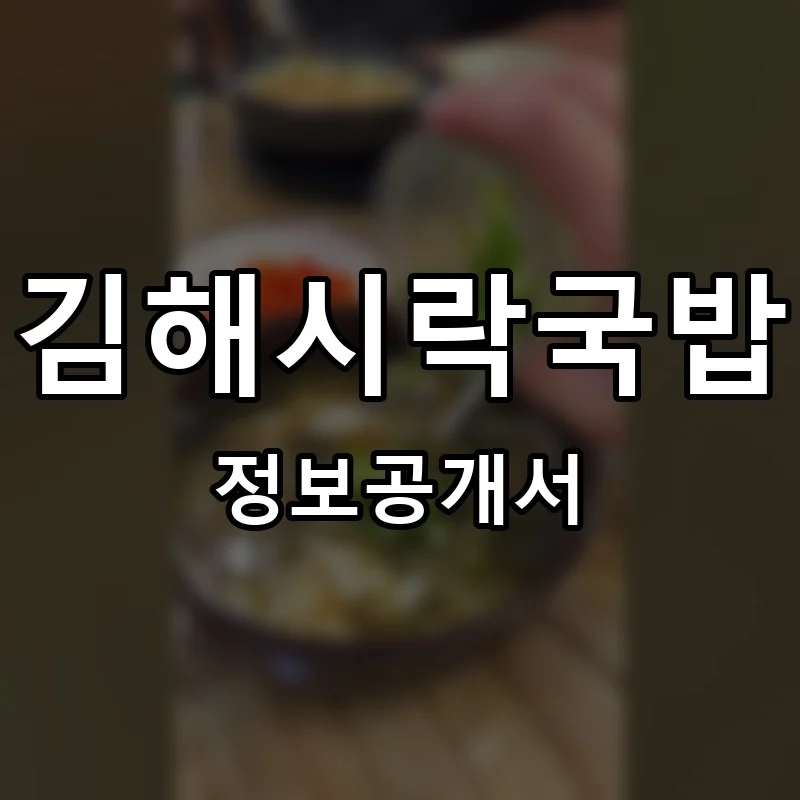 김해시락국밥 창업 프랜차이즈 정보공개서 요약 2026.05.04