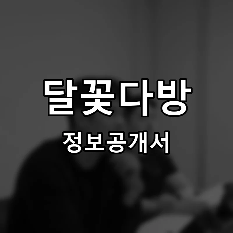 달꽃다방 프랜차이즈 창업 비용 정보공개서 요약