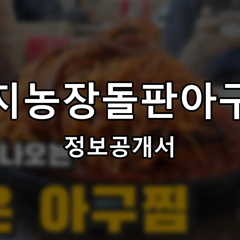 번지농장돌판아구찜 프랜차이즈 창업 비용 정보공개서 요약