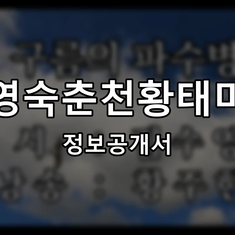 안영숙춘천황태마을 프랜차이즈 창업 비용 정보공개서 요약