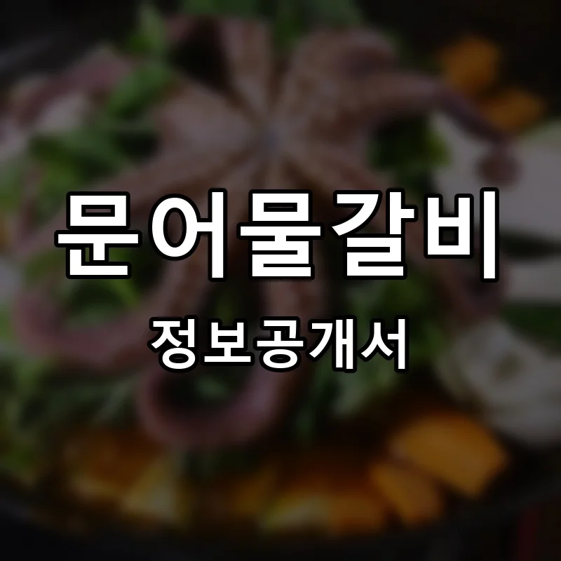 문어물갈비 프랜차이즈 창업 비용 정보공개서 요약