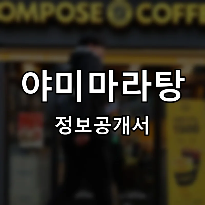 야미마라탕 프랜차이즈 창업 비용 정보공개서 요약