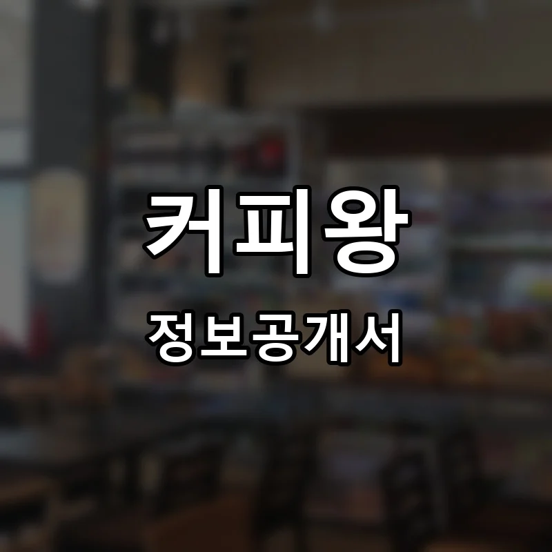 커피왕 프랜차이즈 창업 비용 정보공개서 요약