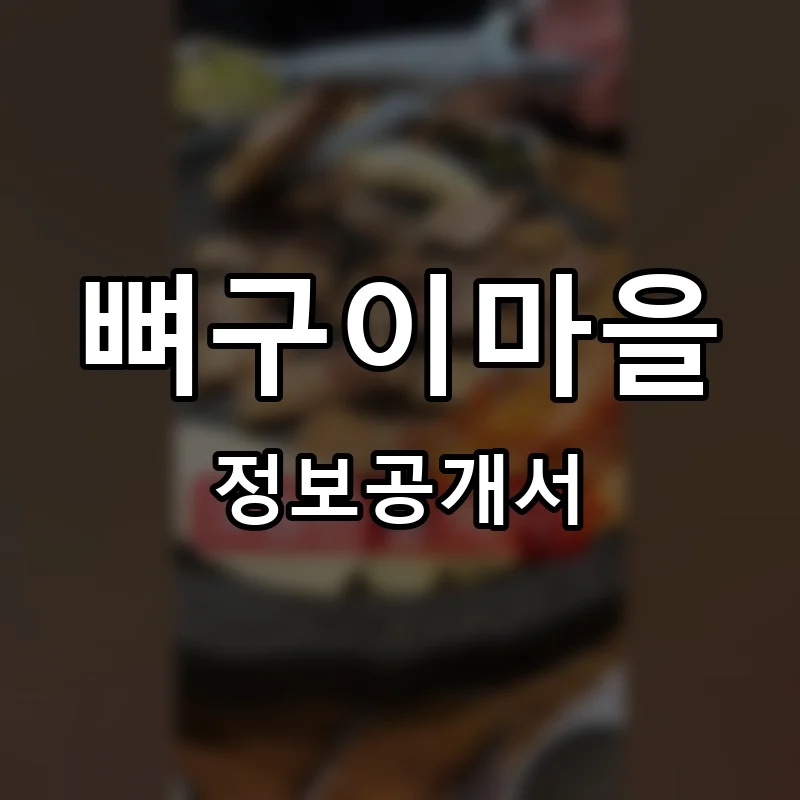 뼈구이마을 프랜차이즈 창업 비용 정보공개서 요약