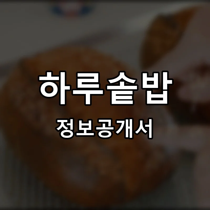 하루솥밥 프랜차이즈 정보공개서