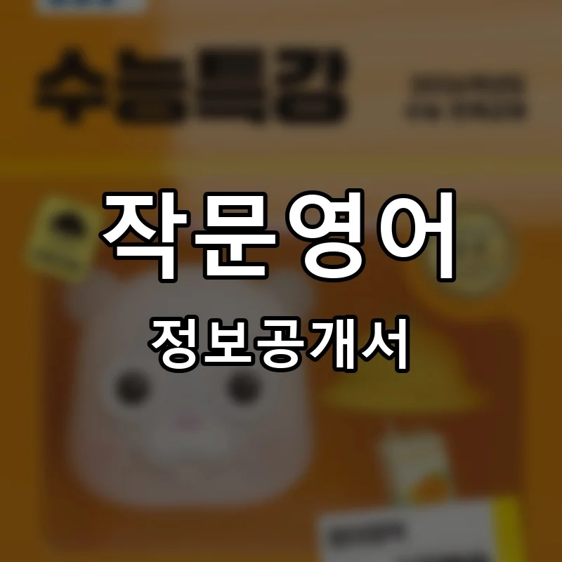 작문영어 프랜차이즈 창업 비용 정보공개서 요약