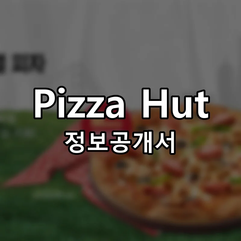 피자헛 창업 프랜차이즈 정보공개서 요약 2026.03.20