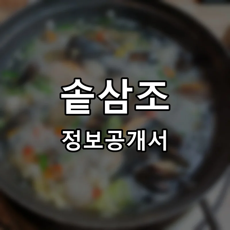 솥삼조 프랜차이즈 창업 비용 정보공개서 요약