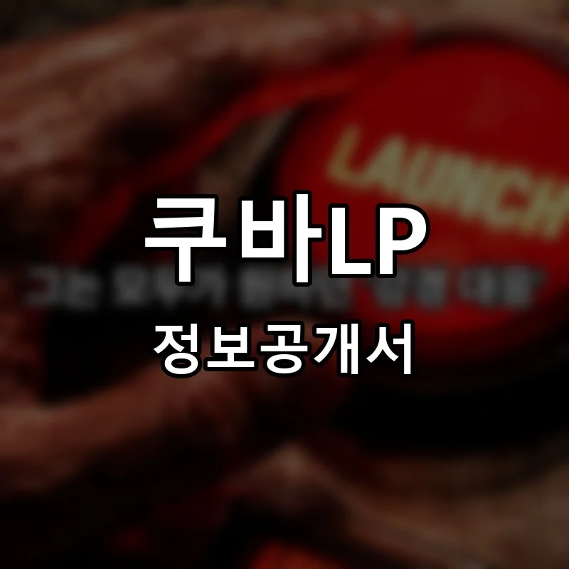 쿠바LP 프랜차이즈 창업 비용 정보공개서 요약