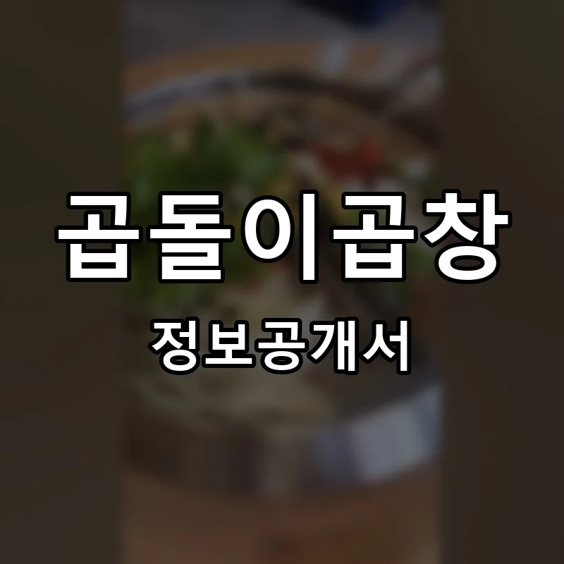 곱돌이곱창 창업 프랜차이즈 정보공개서 요약 2026.04.29