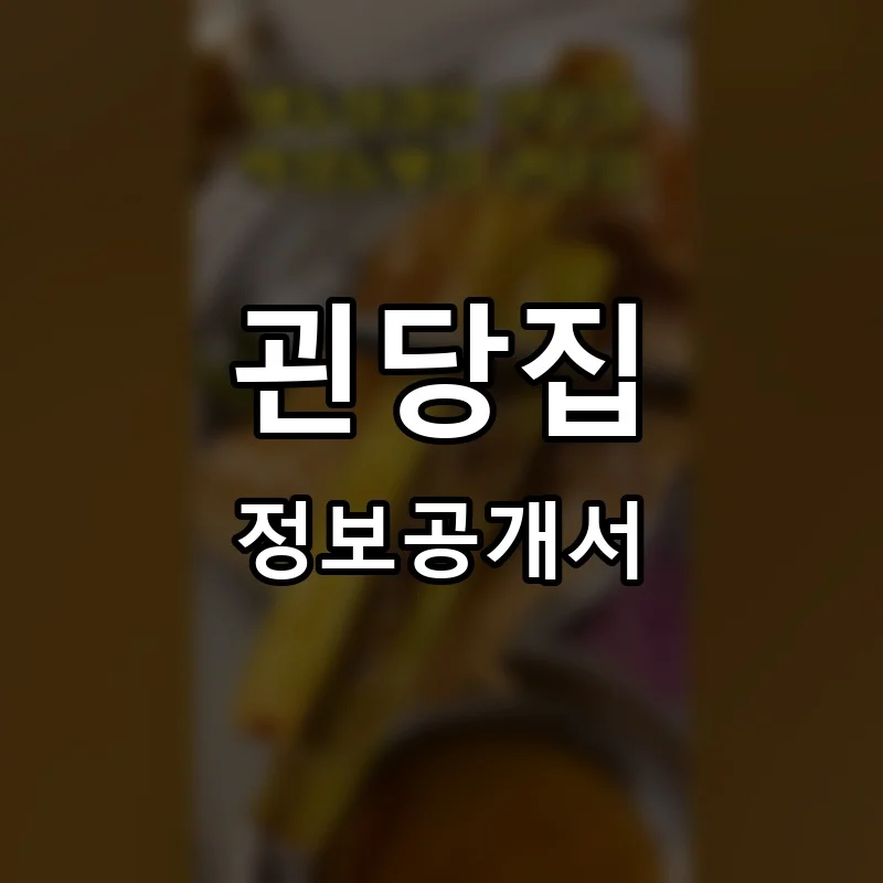 괸당집 프랜차이즈 창업 비용 정보공개서 요약