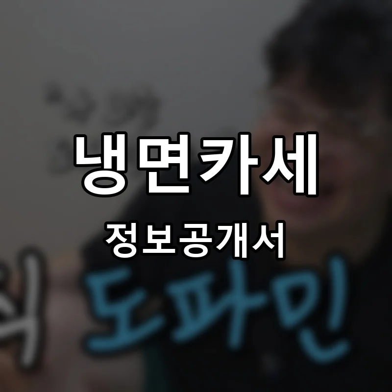 냉면카세 프랜차이즈 창업 비용 정보공개서 요약