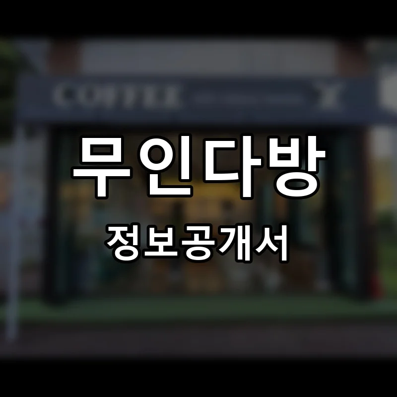 무인다방 프랜차이즈 창업 비용 정보공개서 요약