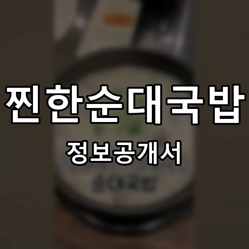 찐한순대국밥 창업 프랜차이즈 정보공개서 요약 2026.05.06