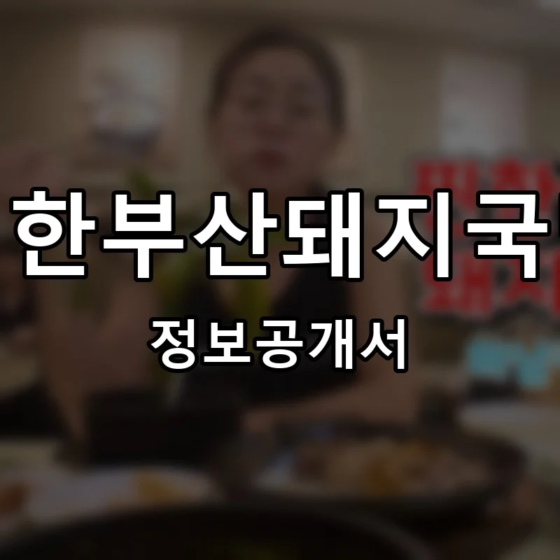 찐한부산돼지국밥 프랜차이즈 창업 비용 정보공개서 요약