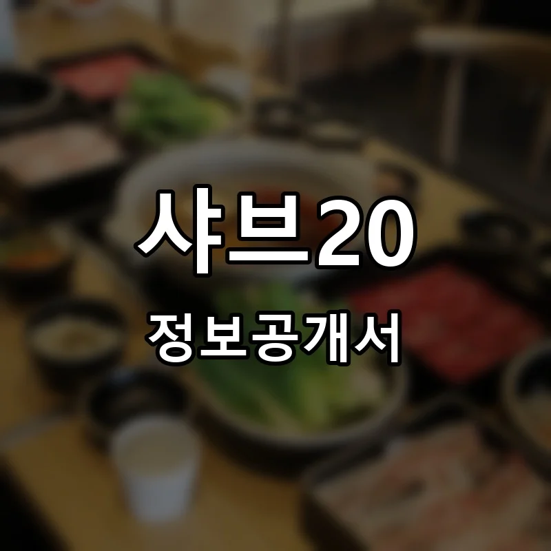 샤브20 프랜차이즈 창업 비용 정보공개서 요약