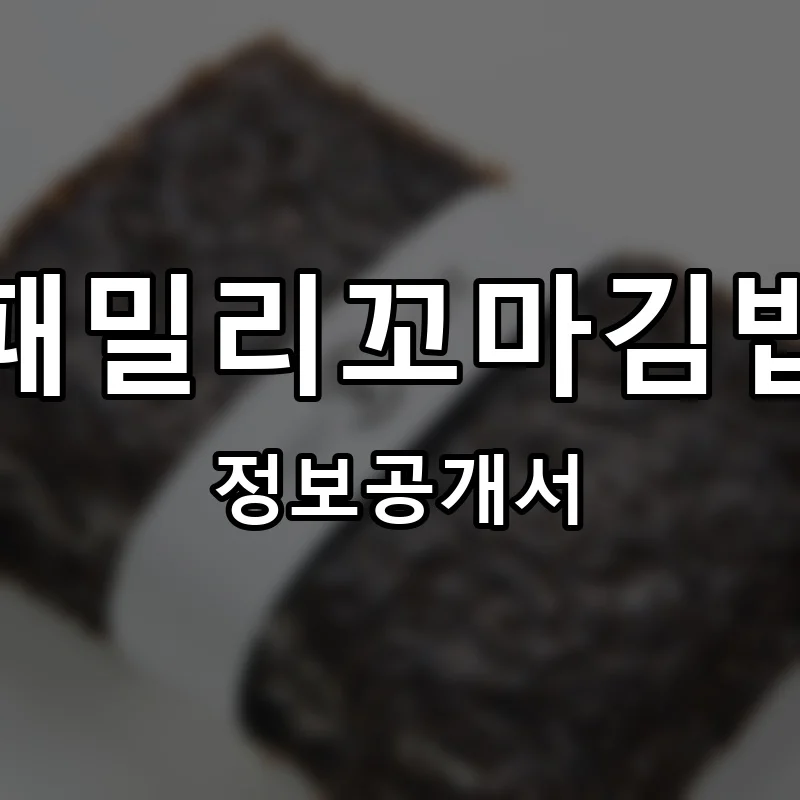 패밀리꼬마김밥 프랜차이즈 창업 비용 정보공개서 요약