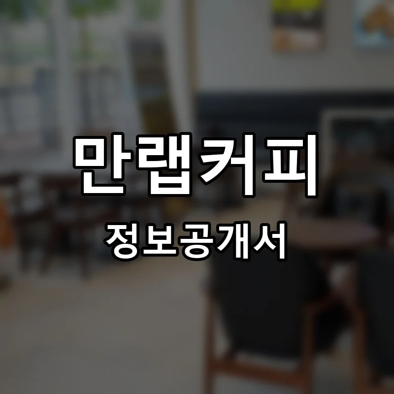만랩커피 창업 프랜차이즈 정보공개서 요약 2026.05.06