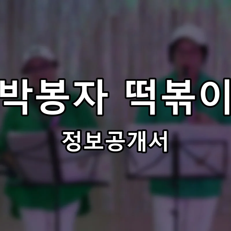 박봉자 떡볶이 프랜차이즈 창업 비용 정보공개서 요약