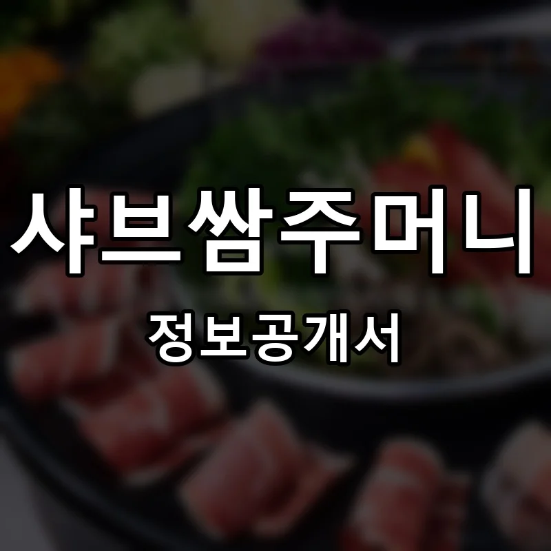 샤브쌈주머니 프랜차이즈 창업 비용 정보공개서 요약