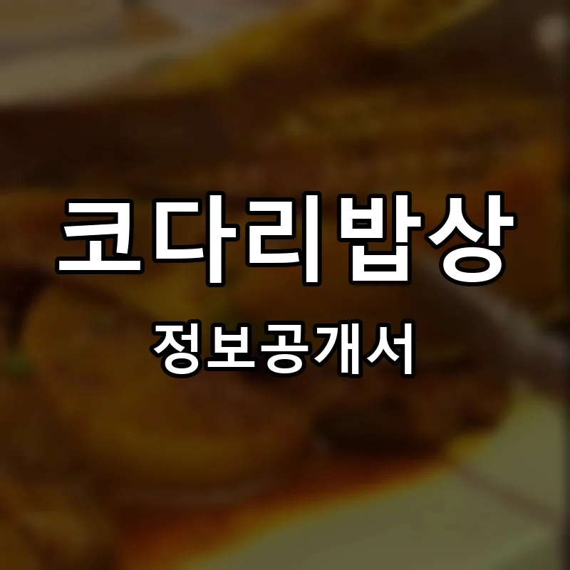 코다리밥상 프랜차이즈 창업 비용 정보공개서 요약