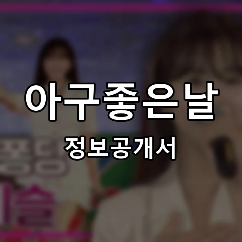 아구좋은날 프랜차이즈 창업 비용 정보공개서 요약