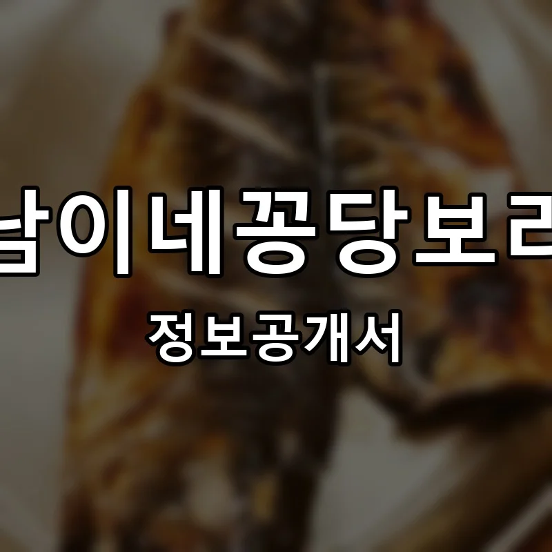 복남이네꽁당보리밥 프랜차이즈 창업 비용 정보공개서 요약