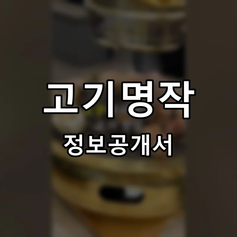 고기명작 창업 프랜차이즈 정보공개서 요약 2026.05.06