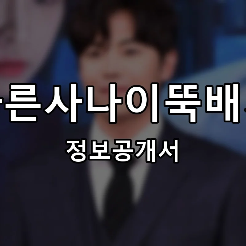 바른사나이뚝배기 프랜차이즈 창업 비용 정보공개서 요약
