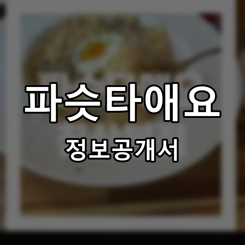 파슷타애요 프랜차이즈 창업 비용 정보공개서 요약