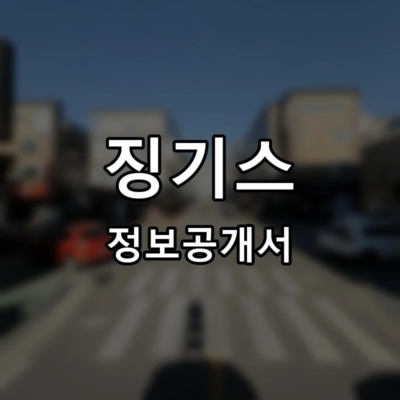 징기스 프랜차이즈 정보공개서