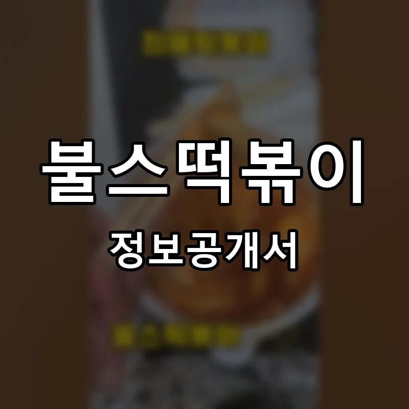 불스떡볶이 프랜차이즈 창업 비용 정보공개서 요약