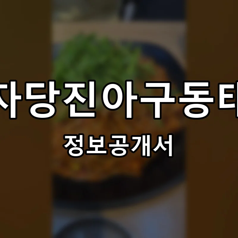 김미자당진아구동태찜탕 창업 프랜차이즈 정보공개서 요약 2026.05.06