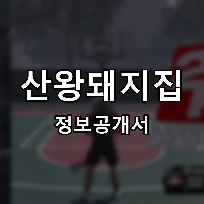 산왕돼지집 프랜차이즈 창업 비용 정보공개서 요약