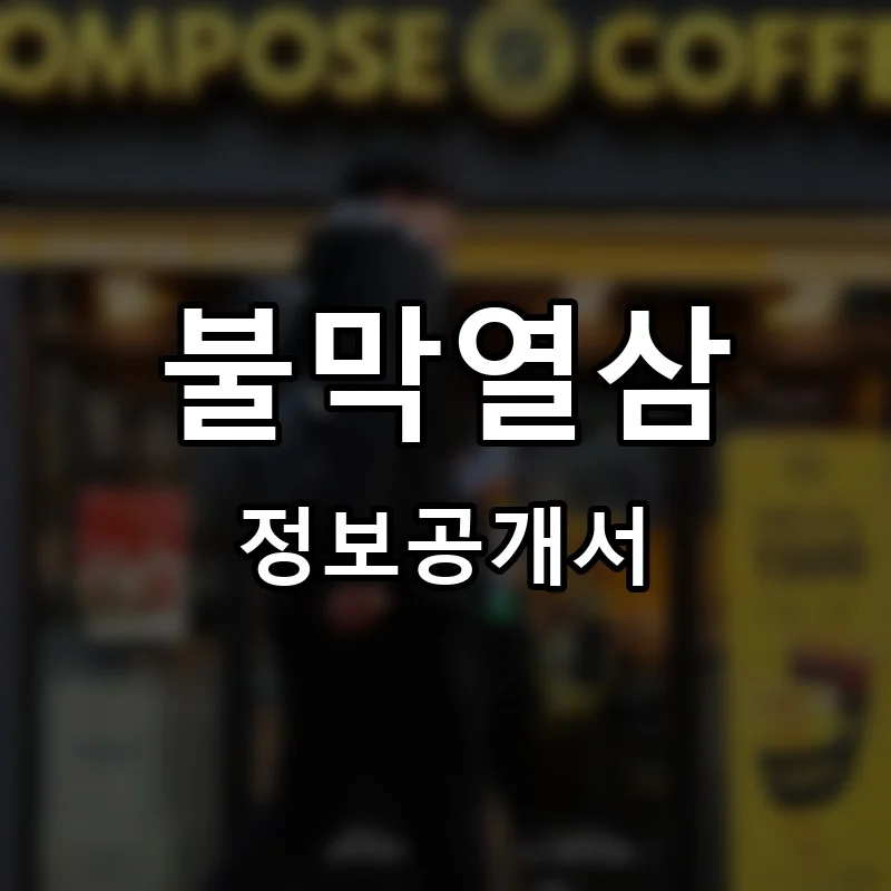 불막열삼 프랜차이즈 창업 비용 정보공개서 요약