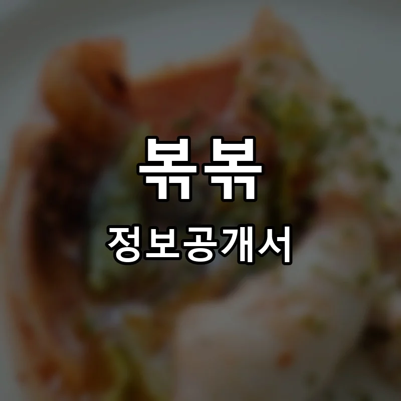 볶볶 프랜차이즈 창업 비용 정보공개서 요약