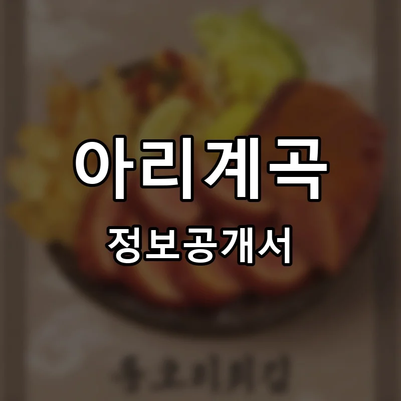 아리계곡 프랜차이즈 창업 비용 정보공개서 요약