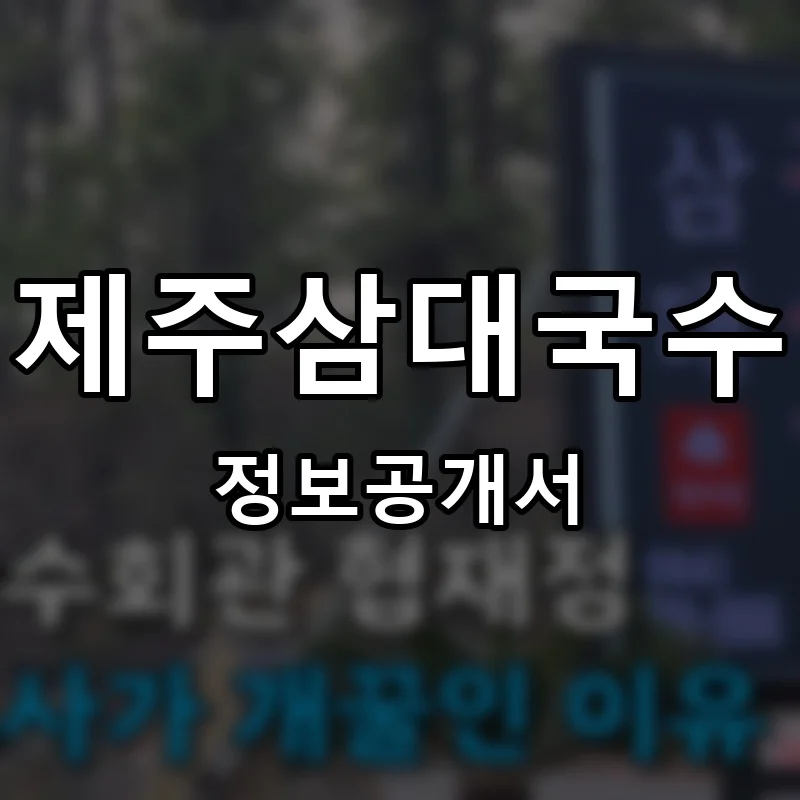 제주삼대국수 프랜차이즈 창업 비용 정보공개서 요약